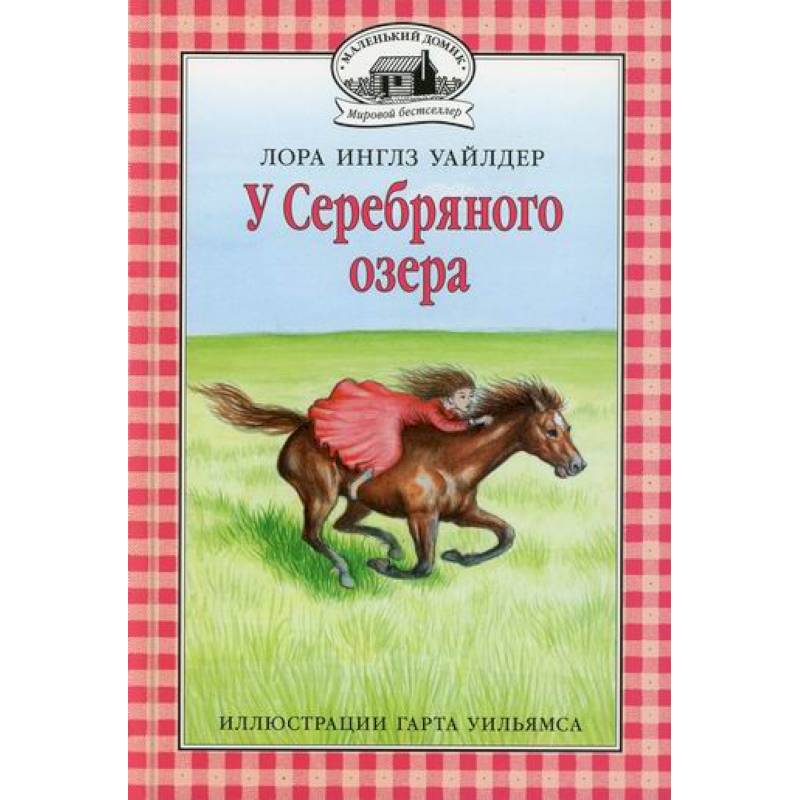 У Серебряного озера У Серебряного озера