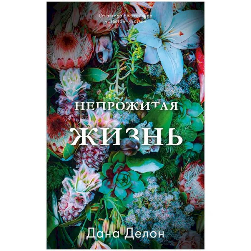 Непрожитая жизнь