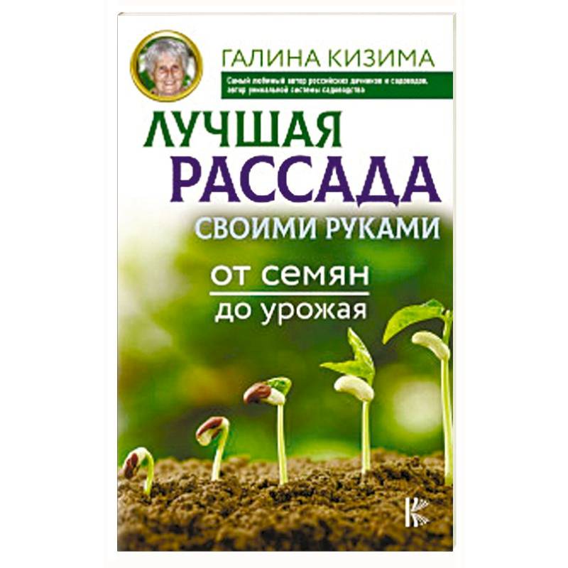 Лучшая рассада своими руками. От семян до урожая Лучшая рассада своими руками. От семян до урожая