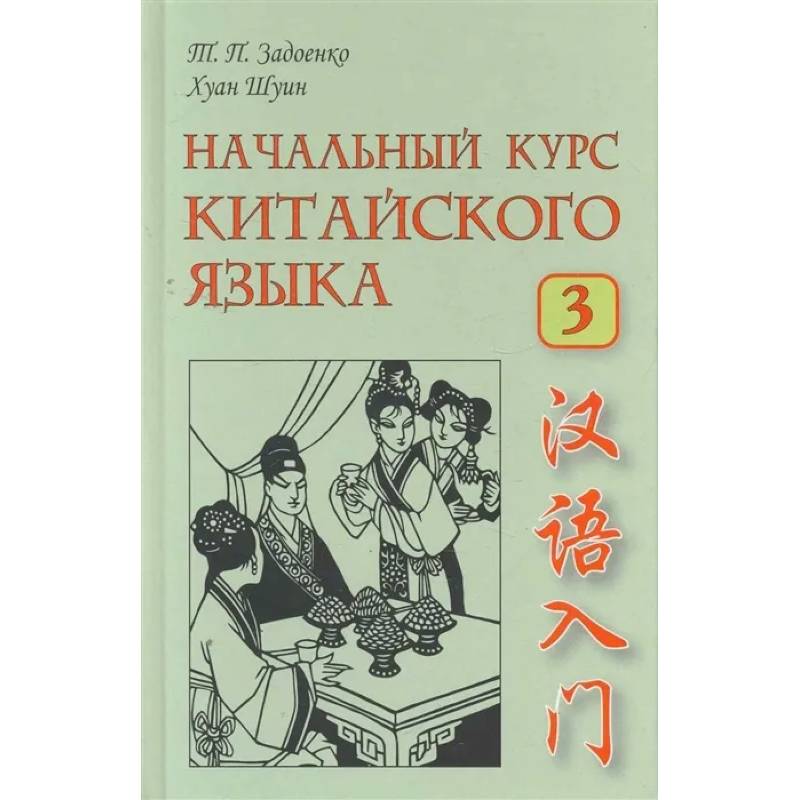 Начальный курс китайского языка. Часть 3. Книга + CD Начальный курс китайского языка. Часть 3. Книга + CD