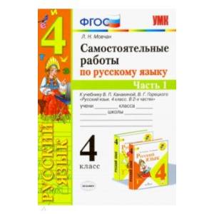 Самостоятельные работы по русскому языку. 4 класс. К учебнику В. П. Канакиной. В 2-х ч. Часть 1 ФГОС Самостоятельные работы по русскому языку. 4 класс. К учебнику В. П. Канакиной. В 2-х ч. Часть 1 ФГОС