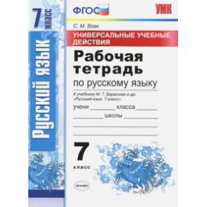 Русский язык. 7 класс.Рабочая тетрадь. К учебнику Баранова М. Т. ФГОС