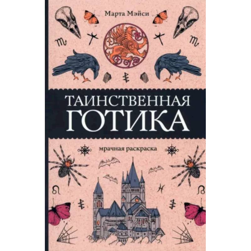 Таинственная готика Таинственная готика
