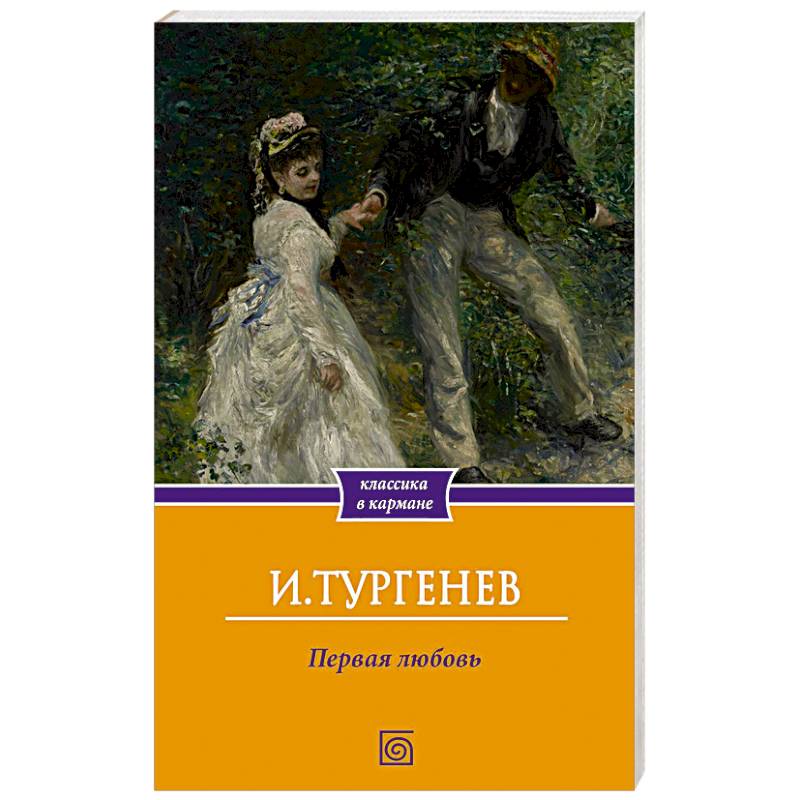 Первая любовь Первая любовь