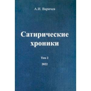 Сатирические хроники. Том 2. 2022 Сатирические хроники. Том 2. 2022