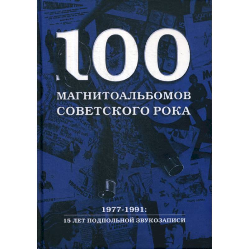 100 магнитоальбомов советского рока