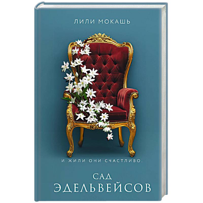 Сад эдельвейсов