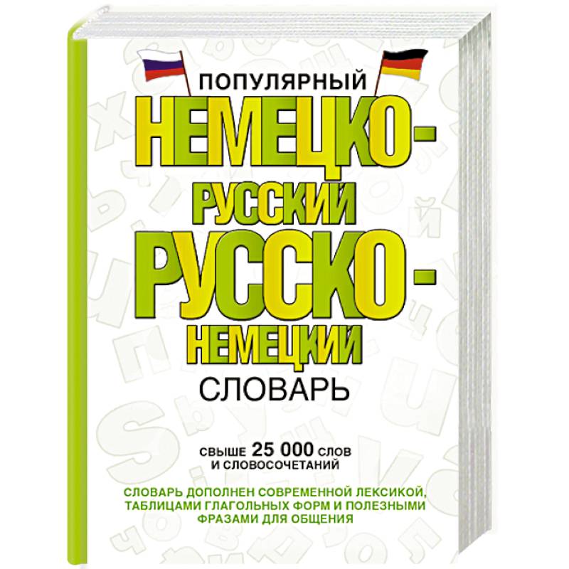 Популярный немецко-русский русско-немецкий словарь