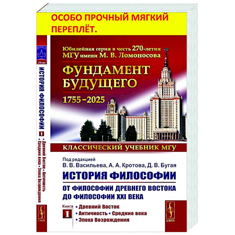 История философии: От философии Древнего Востока до философии XXI века. Книга 1: Древний Восток. Античность. Средние века. Эпоха возрождения