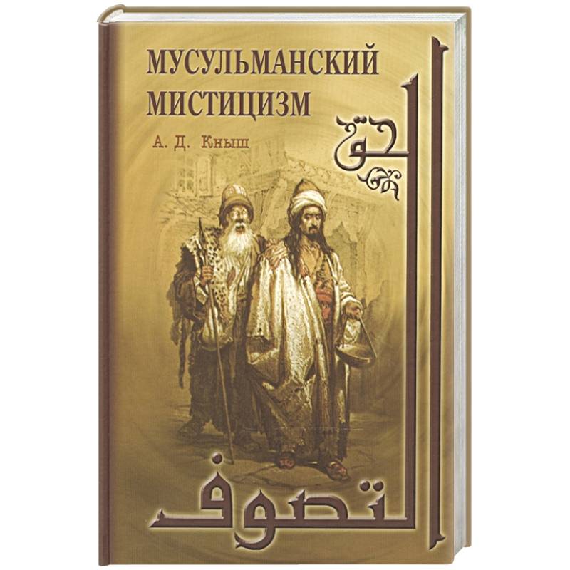 Мусульманский мистицизм