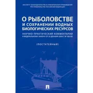 О рыболовстве и сохранении водных биологических ресурсов. Научно-практический комментарий к ФЗ