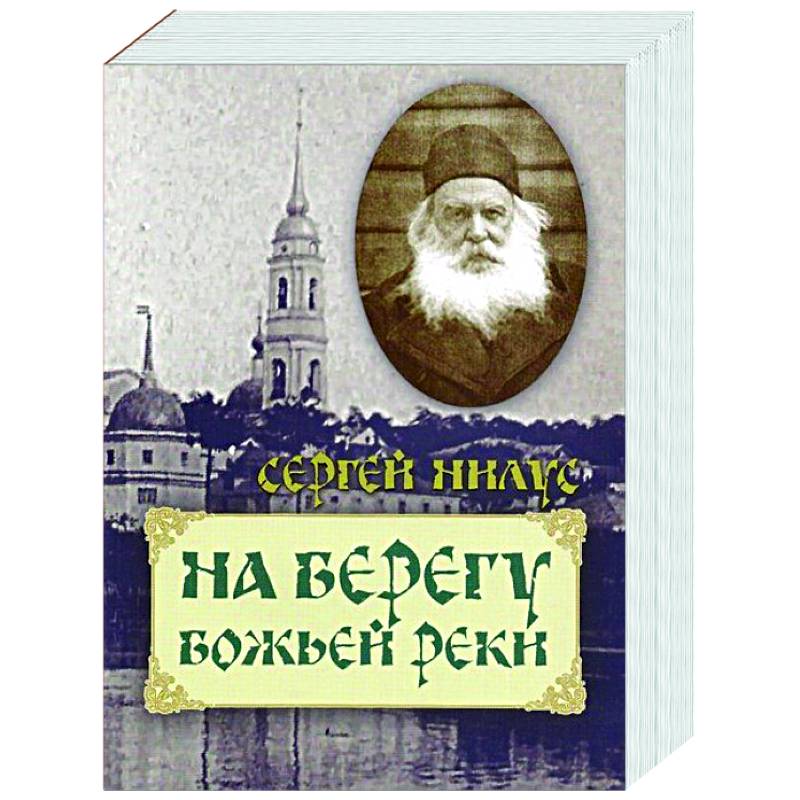 На берегу Божьей реки На берегу Божьей реки