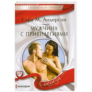 Мужчина с привилегиями