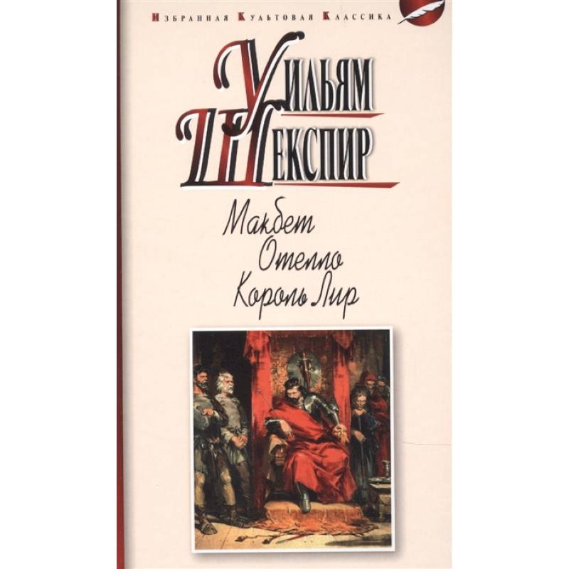 Макбет. Отелло. Король Лир Макбет. Отелло. Король Лир