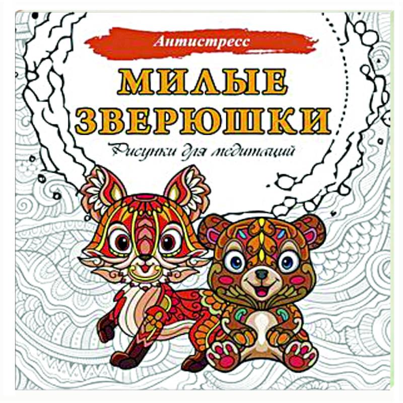 Милые зверюшки. Рисунки для медитаций Милые зверюшки. Рисунки для медитаций