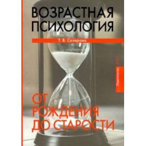 Возрастная психология. От рождения до старости Возрастная психология. От рождения до старости
