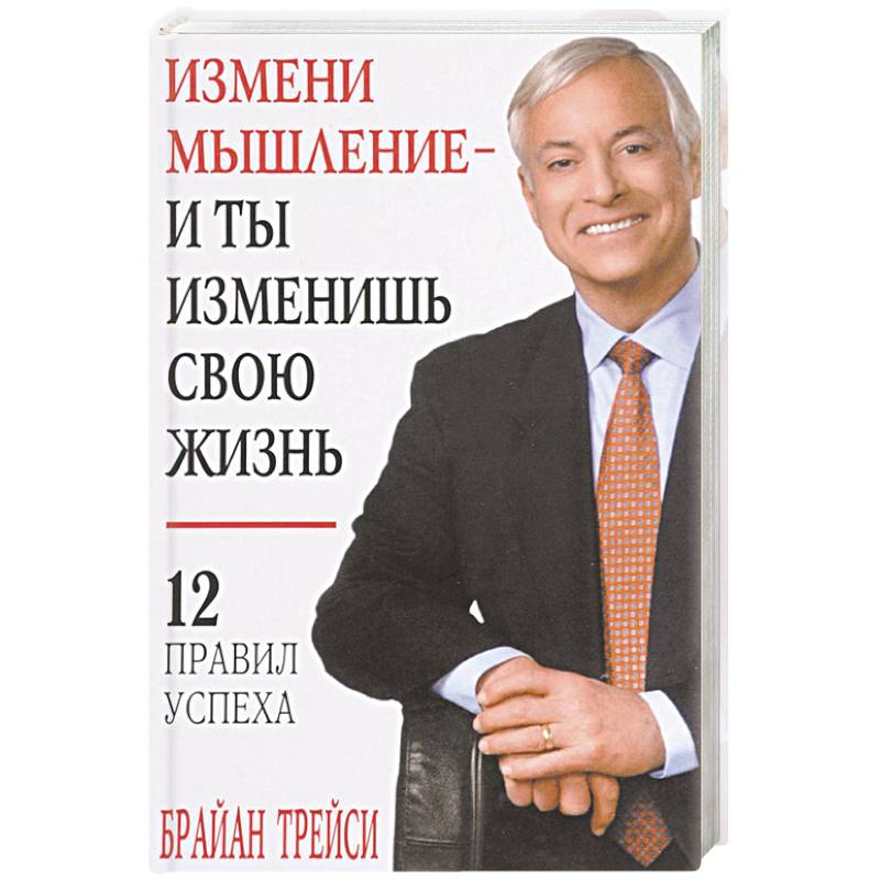 Измени мышление - и ты изменишь свою жизнь