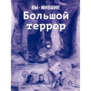 Вы-жившие. Большой террор