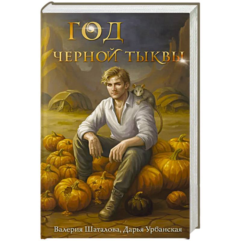 Год черной тыквы