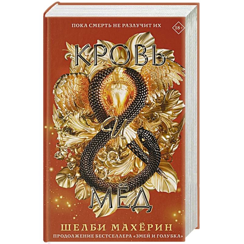 Кровь и мёд Кровь и мёд