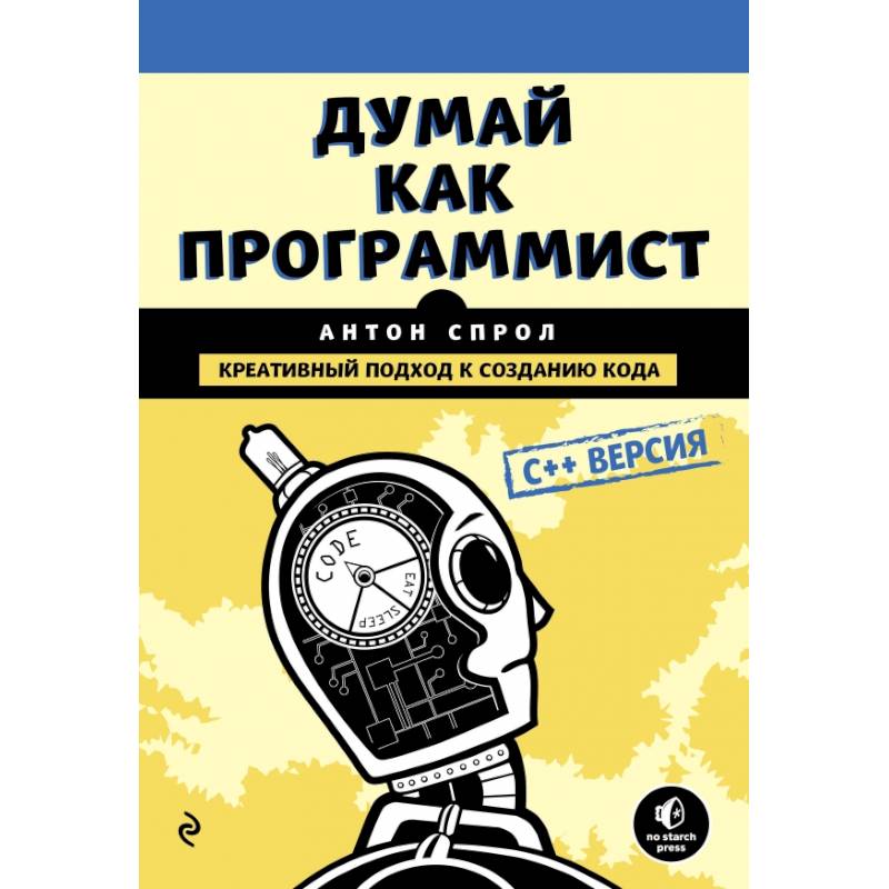 Думай как программист. Креативный подход к созданию кода. C++ версия