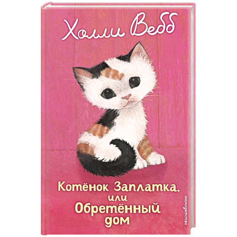 Котенок Заплатка, или Обретенный дом Котенок Заплатка, или Обретенный дом