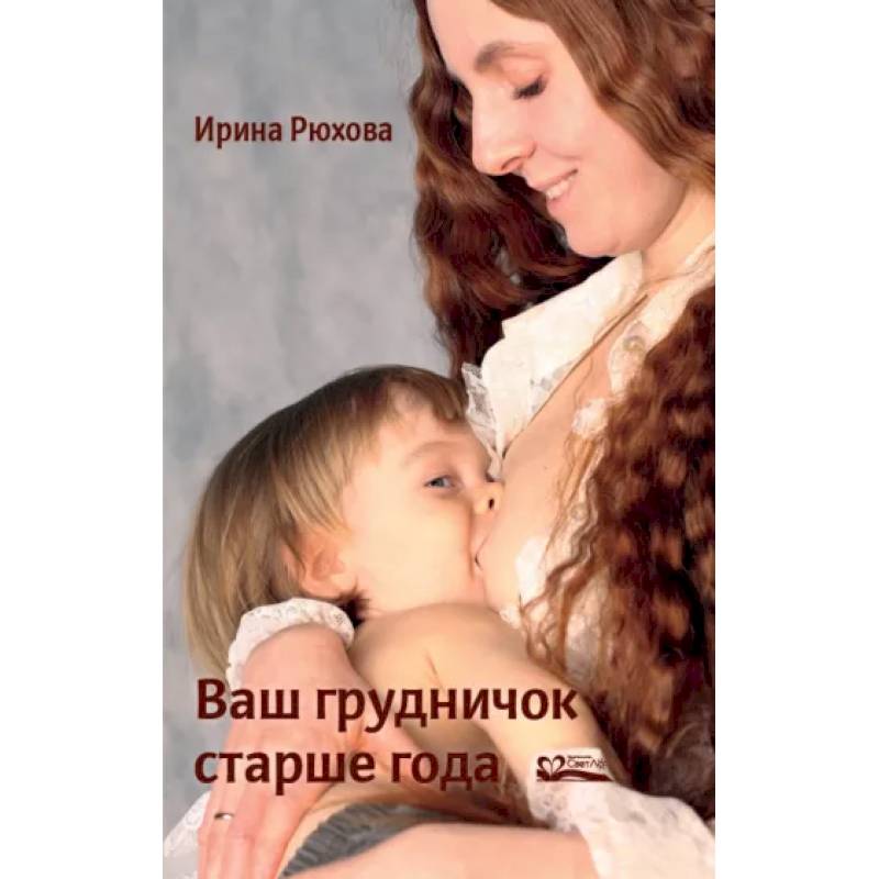 Ваш грудничок старше года Ваш грудничок старше года