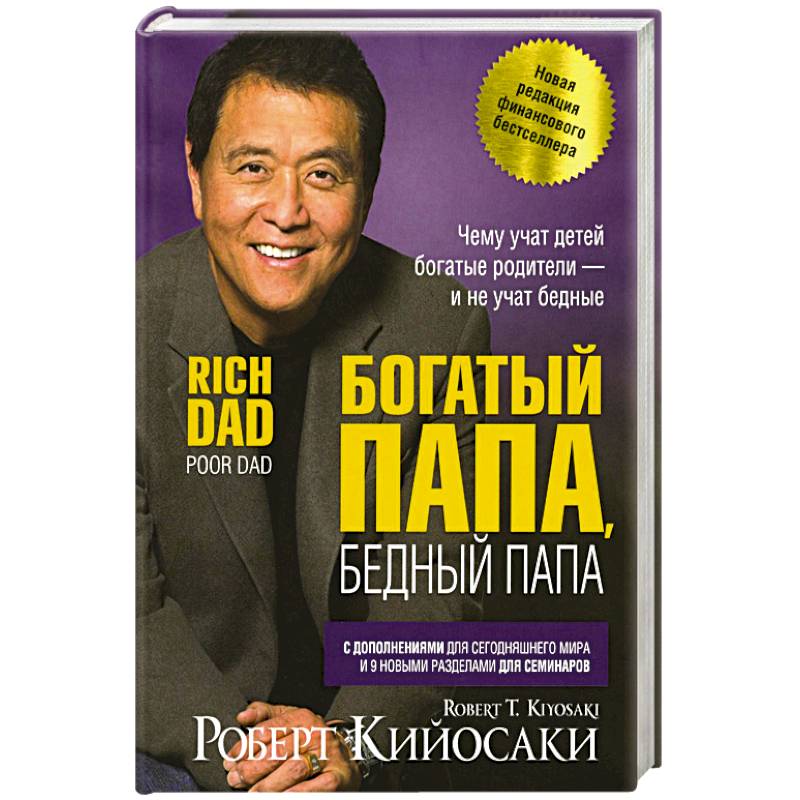 Богатый папа, бедный папа