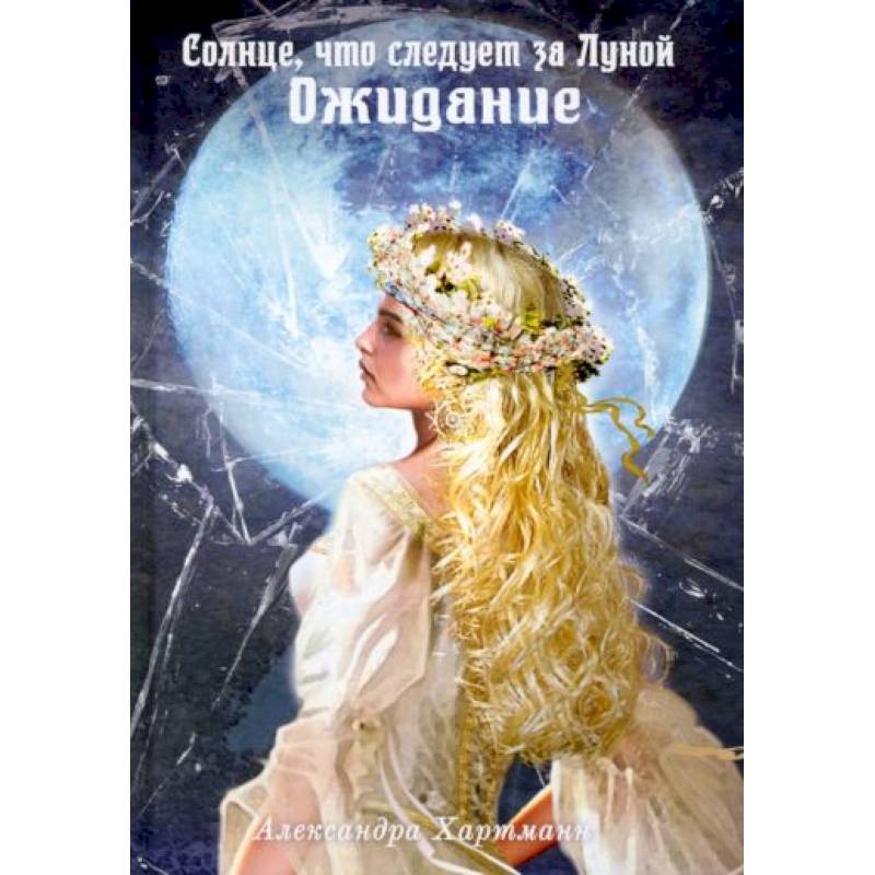 Солнце, что следует за Луной. Ожидание Солнце, что следует за Луной. Ожидание