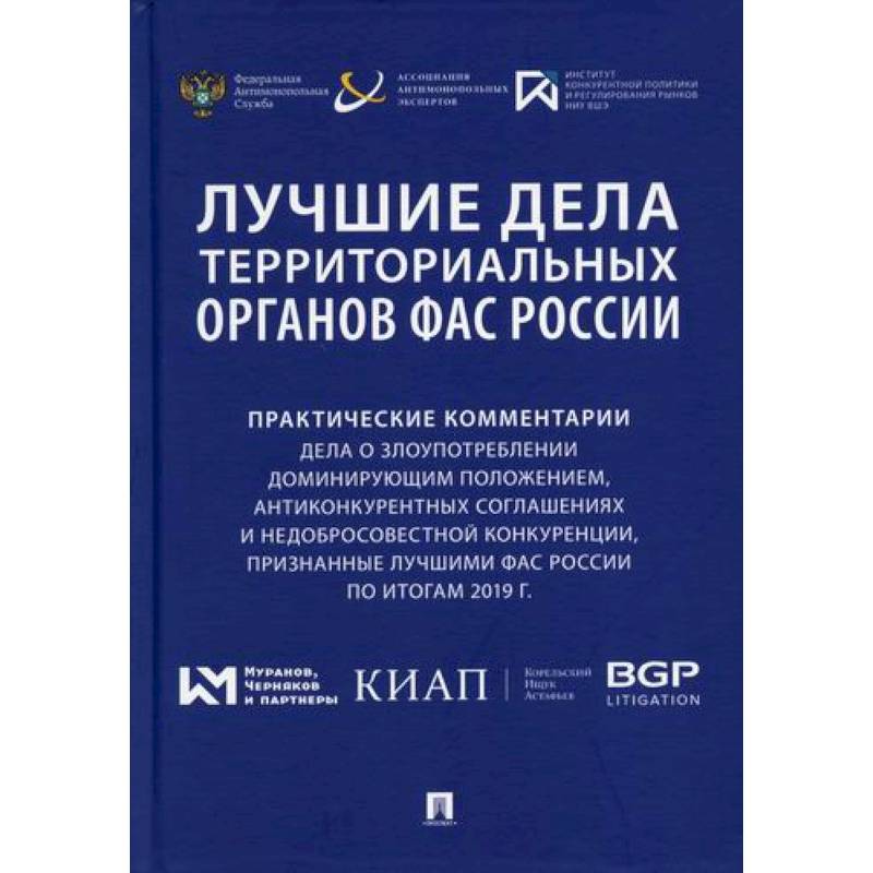 Лучшие дела территориальных органов ФАС России