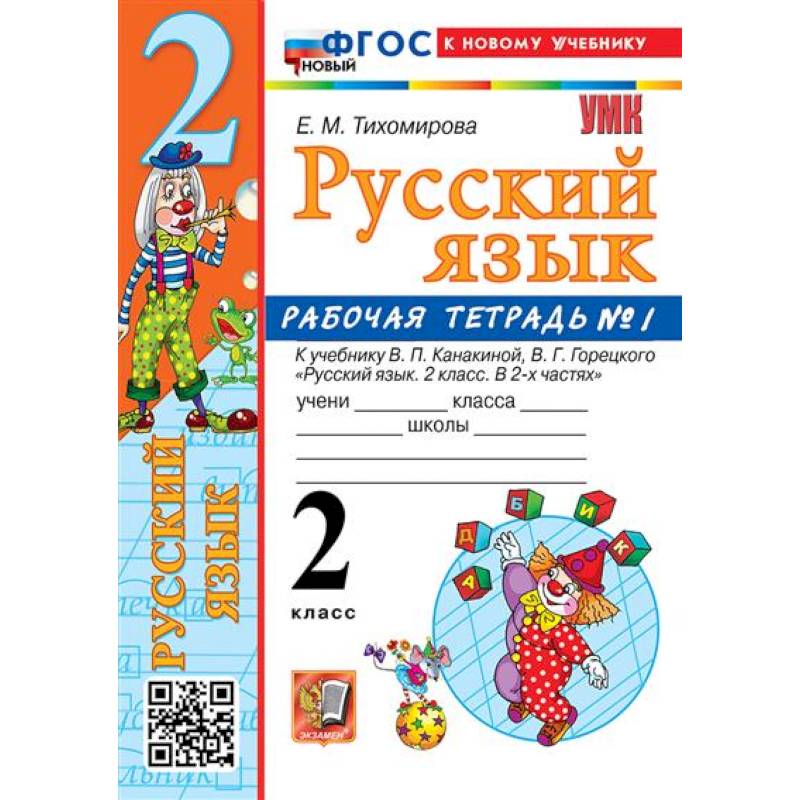 2 кл. Часть 1. Русский язык. Раб. тетрадь (к уч. Канакиной, Горецкого). НОВЫЙ
