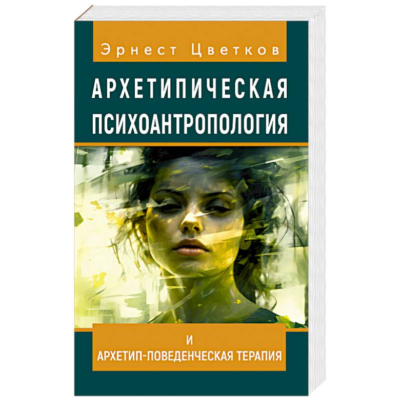 Архетипическая психоантропология и Архетип-Поведенческая Терапия