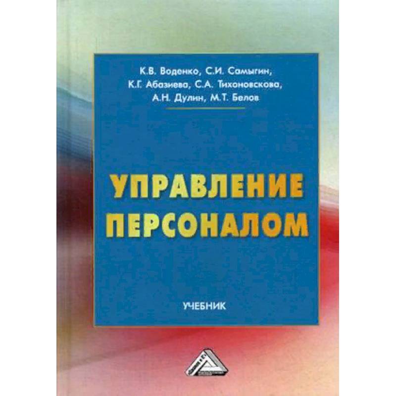 Управление персоналом. Учебник Управление персоналом. Учебник
