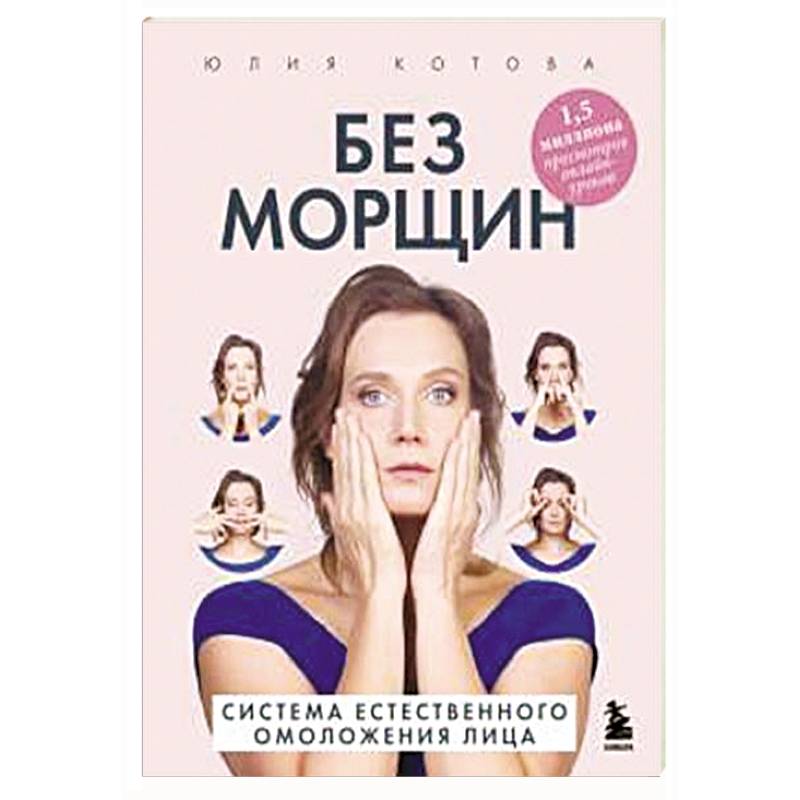 Без морщин. Система естественного омоложения лица Без морщин. Система естественного омоложения лица