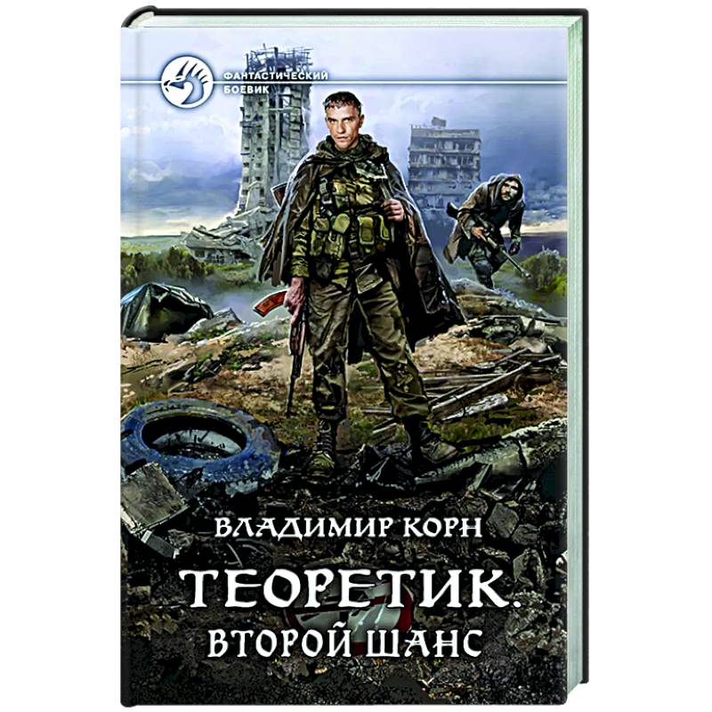 Теоретик. Второй шанс Теоретик. Второй шанс