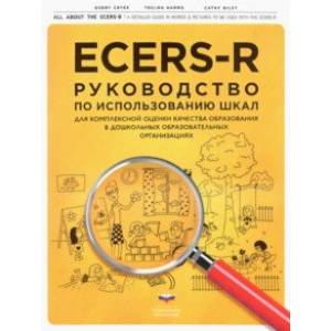 ECERS-R. Руководство по использованию Шкал для комплексной оценки качества образования в ДОО ECERS-R. Руководство по использованию Шкал для комплексной оценки качества образования в ДОО