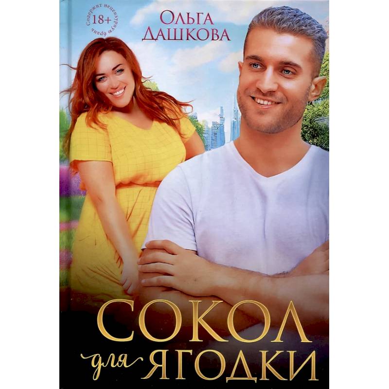 Сокол для Ягодки Сокол для Ягодки
