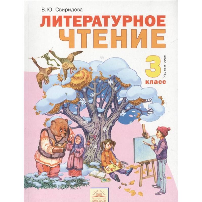 Литературное чтение. 3 класс. В 2-х частях. Часть 2. Учебник