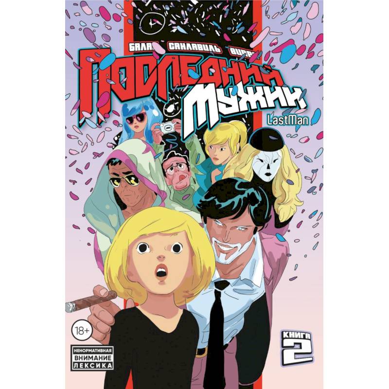 LastMan. Последний мужик. Том 2 LastMan. Последний мужик. Том 2