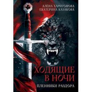 Ходящие в ночи. Книга третья. Пленники раздора Ходящие в ночи. Книга третья. Пленники раздора