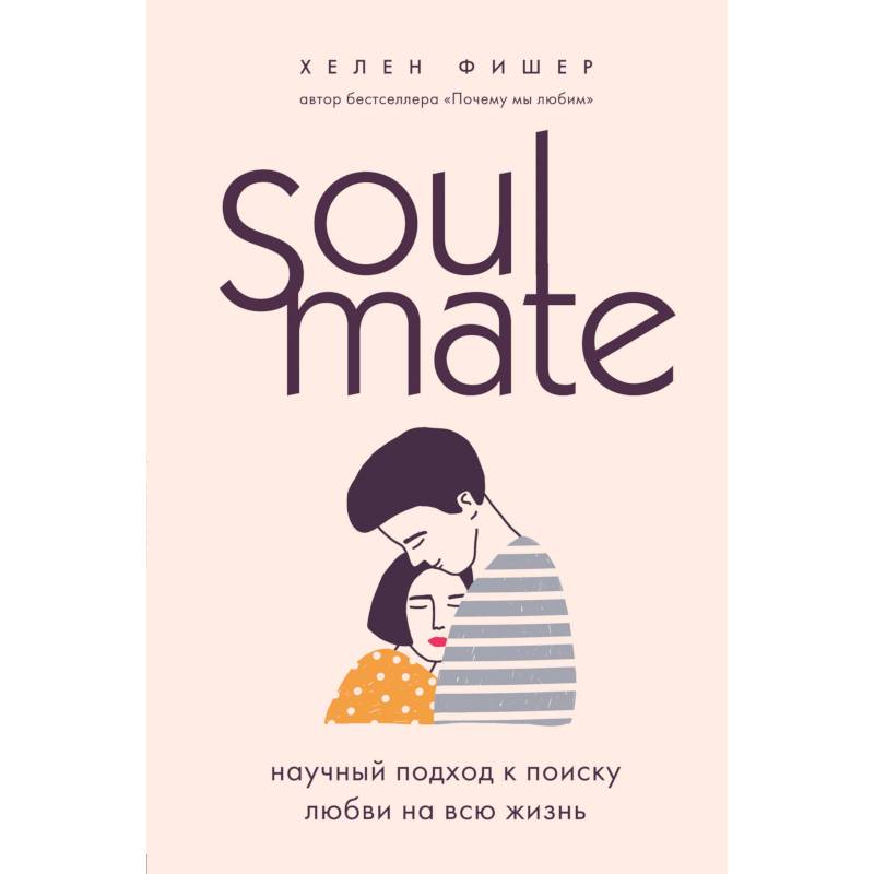Soulmate. Научный подход к поиску любви на всю жизнь Soulmate. Научный подход к поиску любви на всю жизнь