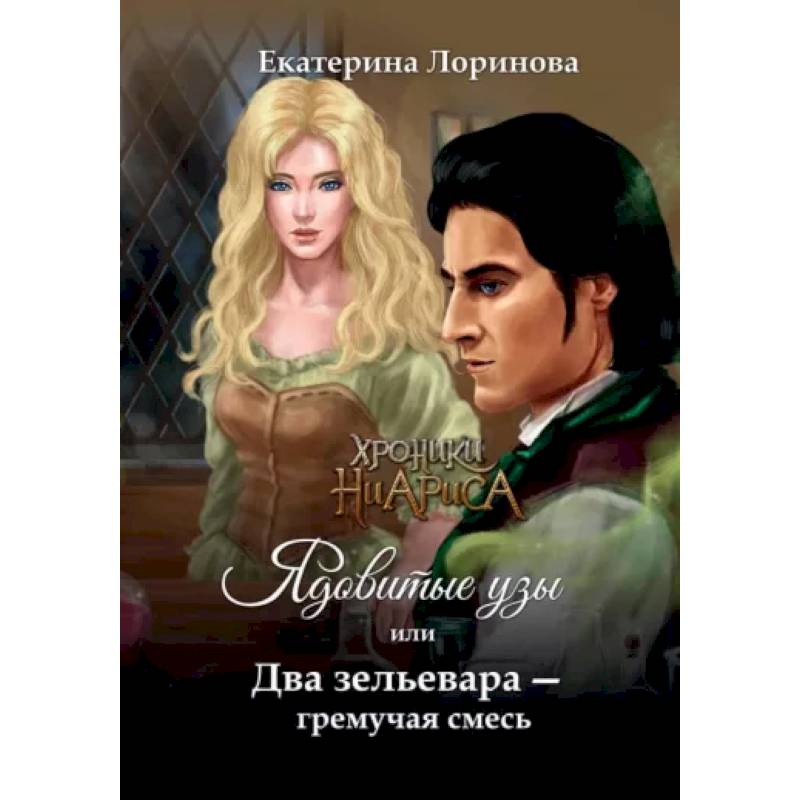 Ядовитые узы, или Два зельевара – гремучая смесь Ядовитые узы, или Два зельевара – гремучая смесь