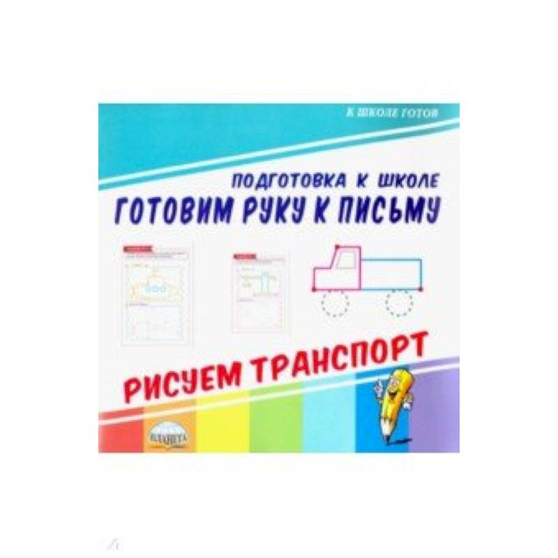 Готовим руку к письму. Рисуем транспорт Готовим руку к письму. Рисуем транспорт