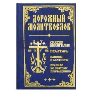 Дорожный Молитвослов Дорожный Молитвослов