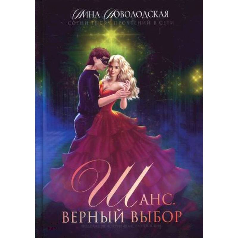 Шанс. Верный выбор Шанс. Верный выбор