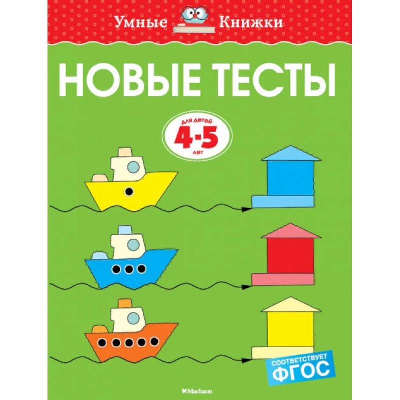 Новые тесты. 4-5 лет