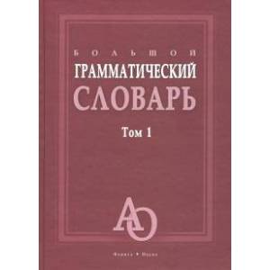 Большой грамматический словарь. В 2-х томах. Том 1 Большой грамматический словарь. В 2-х томах. Том 1