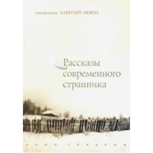Рассказы современного странника Рассказы современного странника