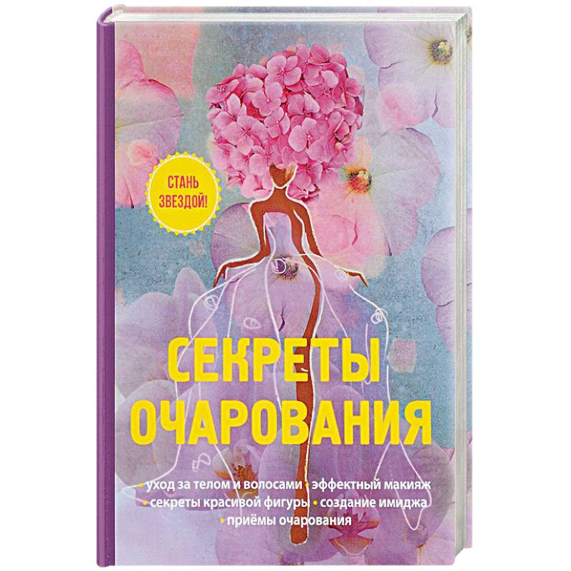 Секреты очарования Секреты очарования