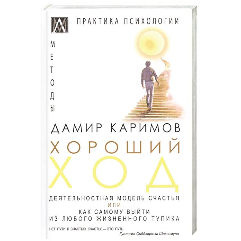 Хороший ход. Деятельная модель счастья Хороший ход. Деятельная модель счастья